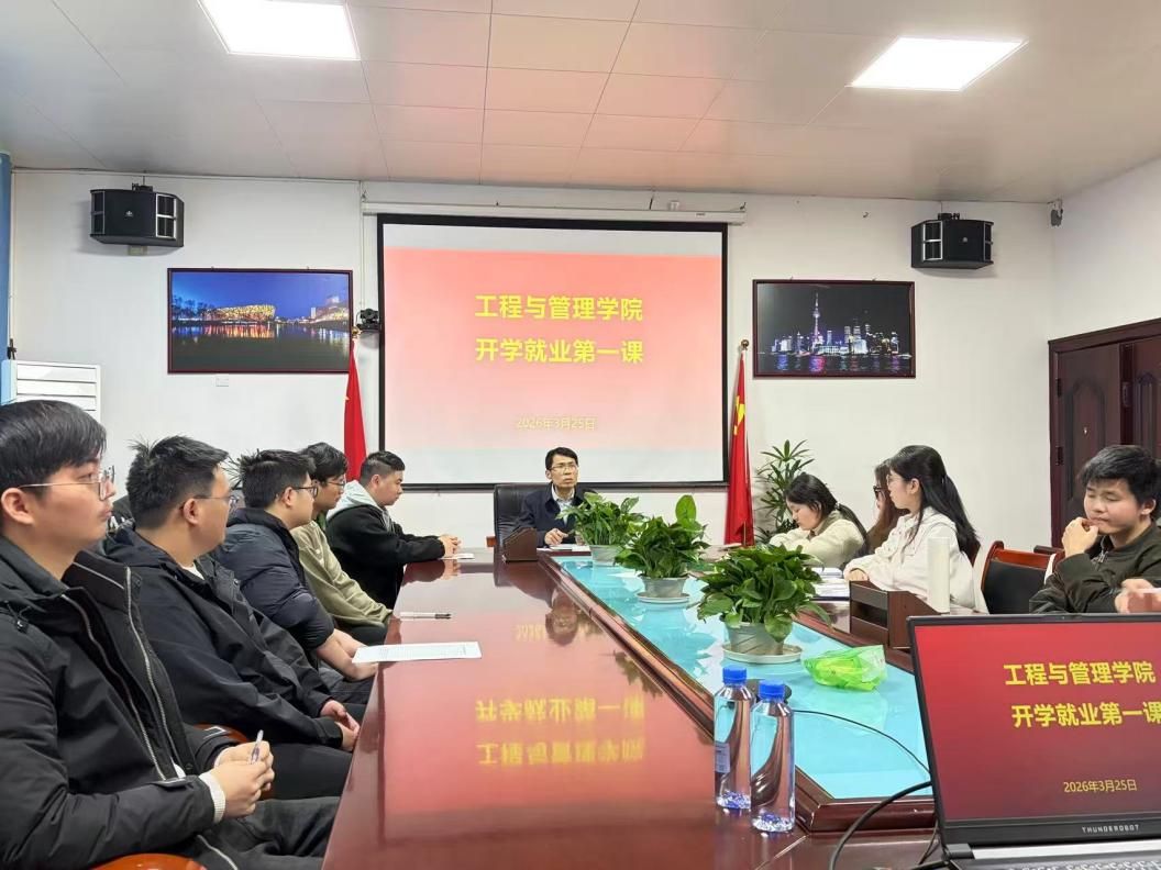 工程与管理学院开展“开学就业第一课” 就业育人活动