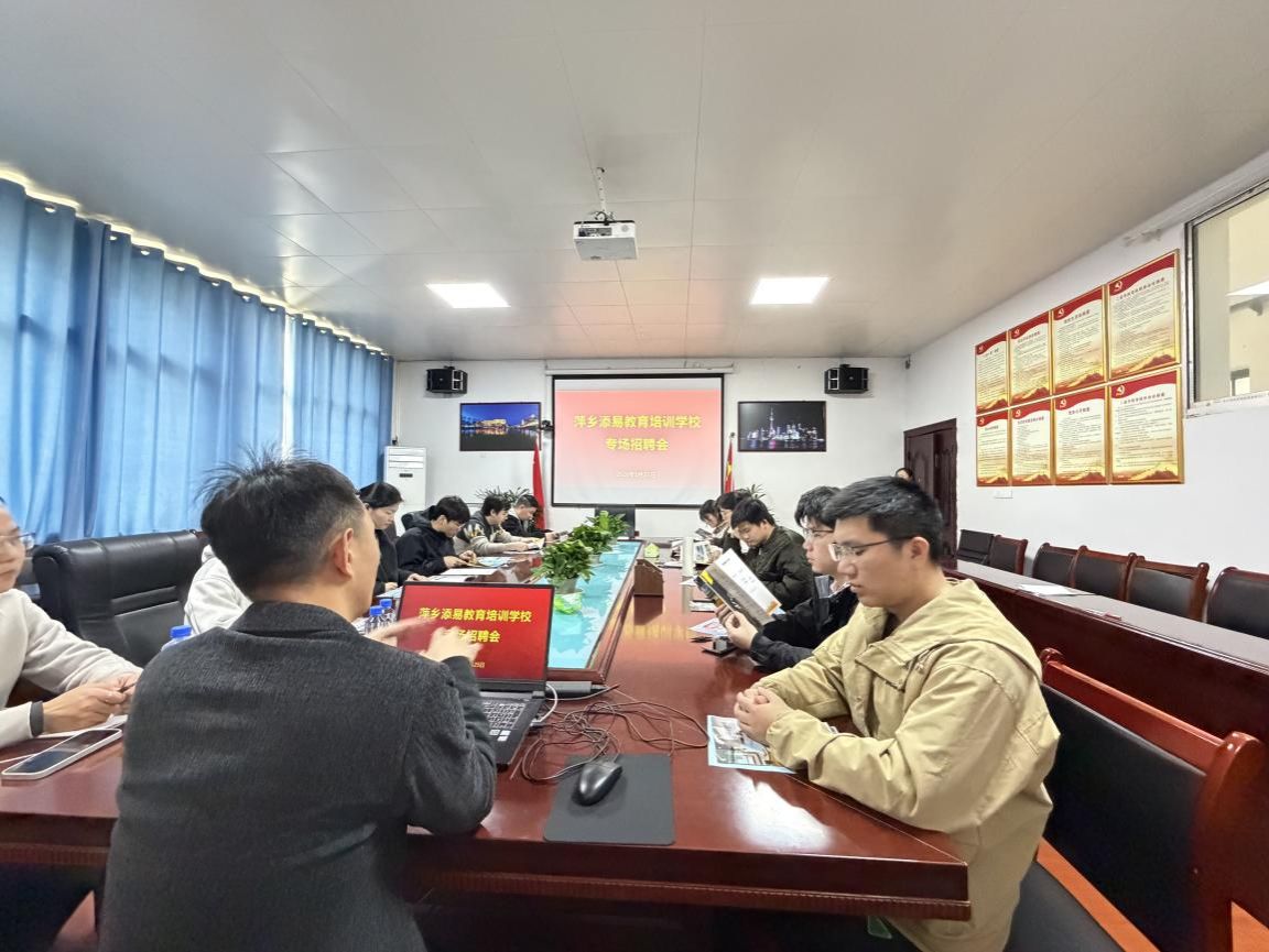 萍乡市添易教育培训学校来我院开展专场招聘会